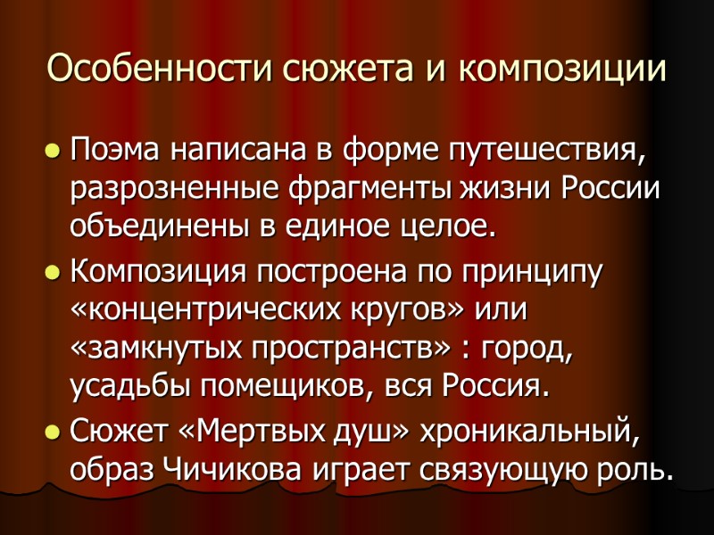 Особенности сюжета и композиции Поэма написана в форме путешествия, разрозненные фрагменты жизни России объединены